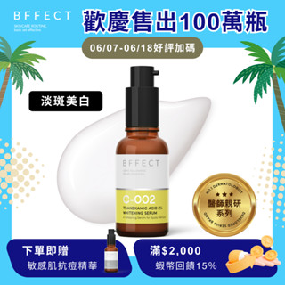 BFFECT【修修瓶】2%傳明酸淡斑美白精華 30ml