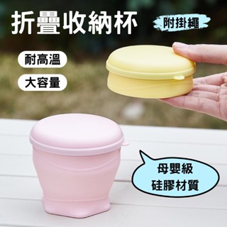 【現貨速發】折疊旅行杯 迷你摺疊水杯 攜帶咖啡杯 熱飲可用 矽膠材質 附蓋+掛繩
