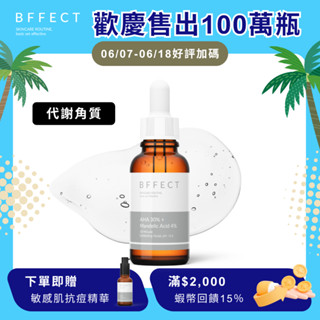 BFFECT【30%煥膚瓶】 30%果酸 + 4%杏仁酸 30ml 高濃度果酸精華液