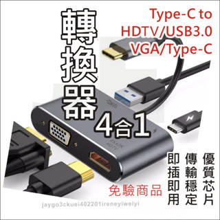 4合1 Type C 轉接器 同屏器 轉換器 拓展塢 擴充套件塢 HDTV VGA USB PD 適 Mac 筆電 手機