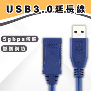 【現貨速發】USB3.0 延長線 usb 延長線 usb延長線 延長線 usb usb延長
