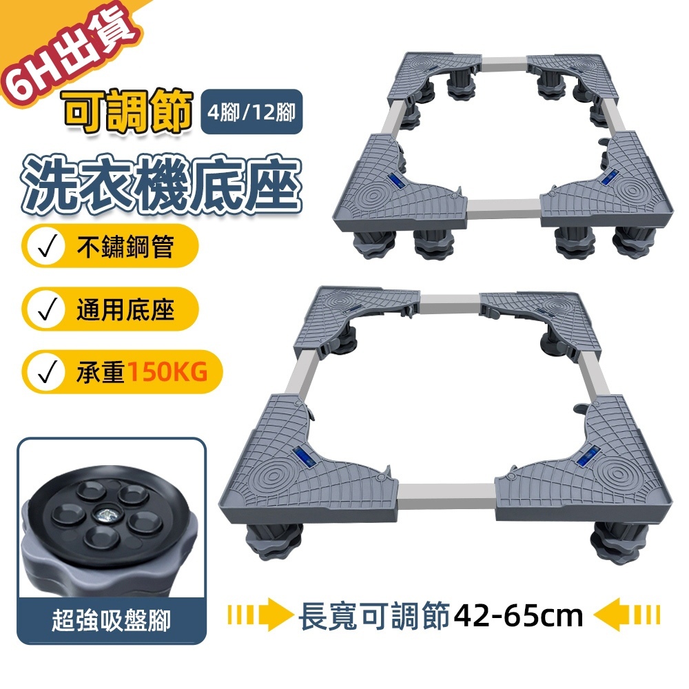 【極美家居】洗衣機底座 洗衣機架 洗衣機墊高 墊高架 洗衣機增高 洗衣機架子 洗衣機腳架 移動底座 冰箱架 支撐架