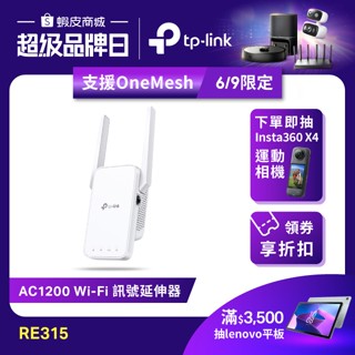 TP-Link RE315 AC1200 雙頻 wifi放大器 強波器 訊號延伸器 無線網路延伸器 訊號強波器