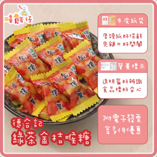 德合記蜜餞 綠茶金桔喉糖 綠茶金桔果 宜蘭名產 糖果 零食【嘻饈仔現貨】