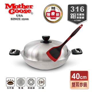 【美國MotherGoos鵝媽媽】醫療級316不鏽鋼 利歐IH導磁七層複合金炒鍋40cm+耐熱鍋鏟