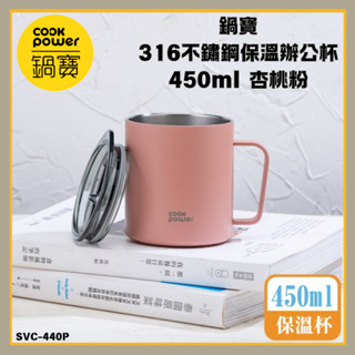 「鍋寶 現貨」316不鏽鋼保溫辦公杯450ml 保溫杯 辦公杯 不銹鋼杯 咖啡杯 隨行杯 保冰 保溫 茶杯 水杯 隔熱杯