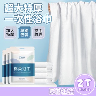 加大特厚90% 浴巾 一次性浴巾 拋棄式浴巾 壓縮毛巾 加大加厚 免洗浴巾 吸水 快乾 免洗毛巾 旅行用 ZT官方旗艦店