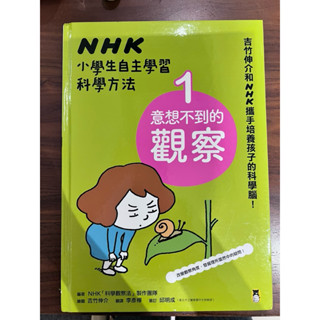 「二手」NHK小學生自主學習科學方法（全套3冊）：1.意想不到的觀察、2.膽大心細的假設、3.實踐想法的實驗 /小熊