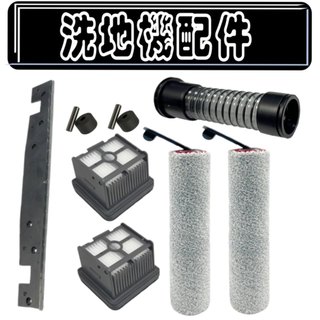 副廠 追覓 H12 Dual Pro H13 Pro Plus mix 洗地機 滾刷 滾刷 刮水條 污水管 濾網 耗材