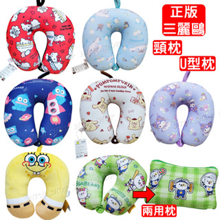 【NIUI SHOP】U型枕 頸枕 三麗鷗頸枕 酷洛米U型枕 大耳狗 布丁狗【正版授權】海棉寶寶 兩用枕 午睡枕 A1