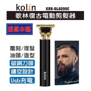 【臺灣現貨】歌林復古理髮器 電動理髮 理髮刀 剪髮器 剪頭髮(KHR-DL8200C)