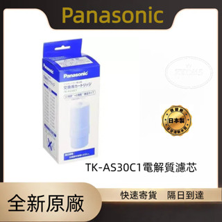 ⽇本製 TK-AS30C1 電解水濾心 電解質濾芯 淨⽔器濾芯 國際牌 Panasonic 淨水器濾心 濾芯 濾心