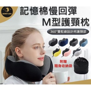 M型記憶棉護頸枕附收納袋