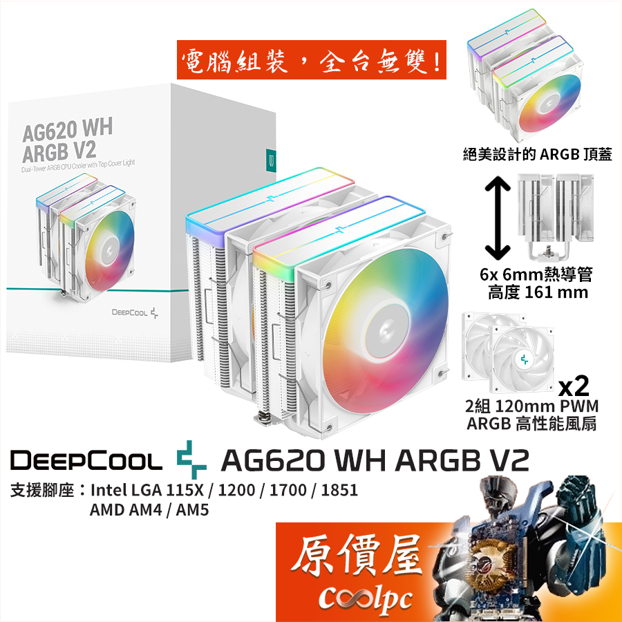 DEEPCOOL九州風神 AG620 WH ARGB V2【高16.1cm】CPU散熱器/原價屋