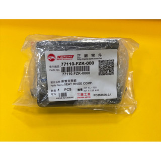 三陽 SYM 原廠 FZK JET-SR JET-SL SL+ FNX JETS 座墊鉸鏈 座墊自動彈起裝置