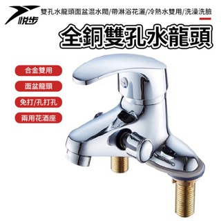 【悅步】全銅雙孔水龍頭 面盆混水閥 冷熱水雙用 洗澡洗臉盆龍頭 帶淋浴花灑
