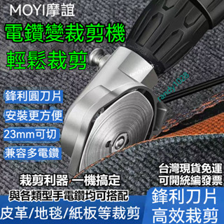 臺灣熱賣 電鉆變電剪刀 裁布神器 手持式裁剪刀 圓刀 電動剪刀 服裝電剪子 切厚布