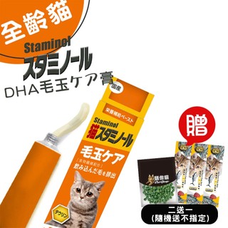 Staminol 貓專用DHA化毛膏 50g 貓咪化毛膏 化毛膏 排出毛球 排毛膏 貓咪零食 貓咪專用 推薦