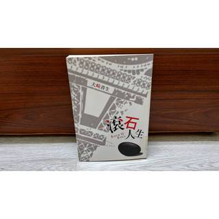 ROCK’N’ROLL 滾石人生 小說 大崎善生 鐵線蕨的憂鬱多瑙河，靜靜地流吧作者 尖端 館藏書