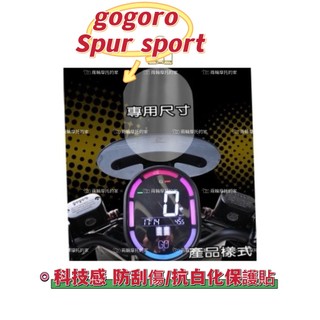 GOGORO SuperSport 儀表保護膜『耐熱曬』(犀牛皮/TPU)保護膜/機車保養/防護/貼膜