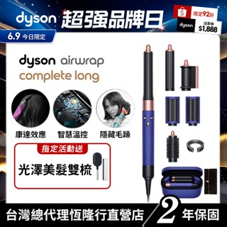 Dyson Airwrap 多功能吹風機/造型器/吹整器 HS05長捲髮版 長春花藍配玫瑰金 原廠公司貨2年保固