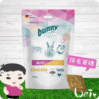 魏啥麻-德國邦尼Bunny排毛草磚 100g(63種草種+亞麻籽 木瓜酵素 茴香籽) 兔 天竺鼠 龍貓 磨牙