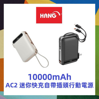 Wh標示 HANG AC2自帶插頭行動電源 22.5W 自帶線 10000mAh PD QC快充 口袋行充 數字顯示