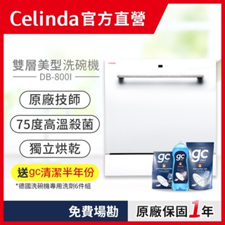 【Celinda 賽寧｜官方直營】8人份嵌入型洗碗機DB-800I/110V 獨立烘乾 高溫洗淨 嵌入型洗碗