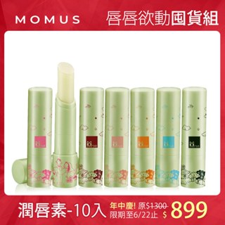 【唇唇欲動囤貨組】MOMUS 潤唇修護素+Plus 10入 (綠茶/美白)