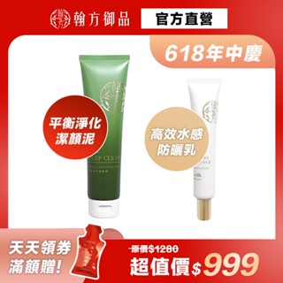 《翰方御品》平衡淨化潔顏泥（150g）1條+高效水感防曬乳（50ml）1條+贈 膠原飲2包