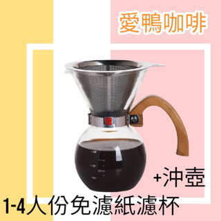 ✨愛鴨咖啡✨一屋窯 雙層不銹鋼網 咖啡壺 免濾紙咖啡沖泡壺 濾布咖啡滴漏壺 FH-2011M/FH-2011L