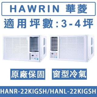 《天天優惠》 HAWRIN華菱 2-4坪 一級變頻單冷窗型冷氣 HANR-22KIGS/HANL-22KIGSH