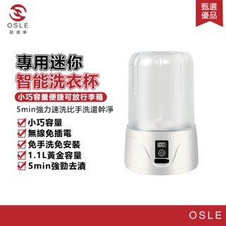 【OSLE 歐適樂】洗衣機 洗內衣內褲 專用迷你小型 洗襪子機杯充電無線 全自動神器 口水巾