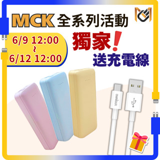 臺灣製【附Wh貼紙】MCK 馬卡龍行動電源 10000mah 大容量 雙輸出 Type-C USB A 快充 行充 隨充