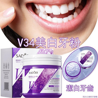 桃園出貨⚡V34美白牙粉 潔牙粉 紫色牙粉 益生菌牙粉50g 牙垢 茶漬 咖啡漬 黃牙 牙菌斑漬 美白牙齒 口腔清潔