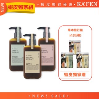 【KAFEN卡氛】草本系列洗髮精300ml【搭贈】草本旅行組(任選)x1 增加髮根蓬鬆力度髮根 呈現豐厚感