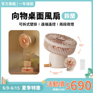 SOTHING 向物多功能風扇 鈴蘭｜現貨 桌面風扇 吊扇 USB充電風扇 隨身電風扇 露營風扇 照明風扇 壁掛電風扇