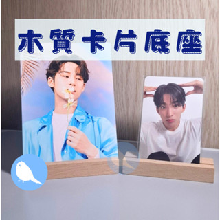 🩵臺灣現貨24H出🩵木質卡片底座 小卡展示架 明信片展示架 拍立得展示架 明信片夾 小卡夾 拍立得夾