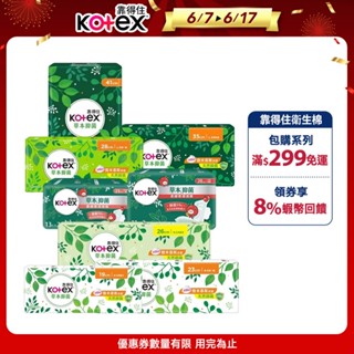 【Kotex 靠得住】草本抑菌衛生棉/蔓越莓加強抑菌 23cm-41cm 串購│好奇&靠得住官方旗艦店