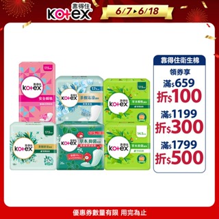 【Kotex靠得住】草本瞬吸/抑菌加強版/茶樹舒涼/茶樹沁涼/安全瞬吸 護墊 箱購│好奇&靠得住官方旗艦店