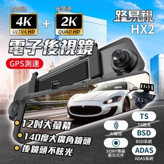 路易視12吋 HX2 前4K+後2K行車記錄器 TS碼流 BSD ADAS 電子後視鏡