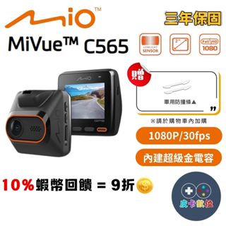10倍蝦幣 MIO C565 行車紀錄器 車用紀錄器 停車監控 測速提醒【現貨 免運】GPS測速雙預警 區間測速 金電容