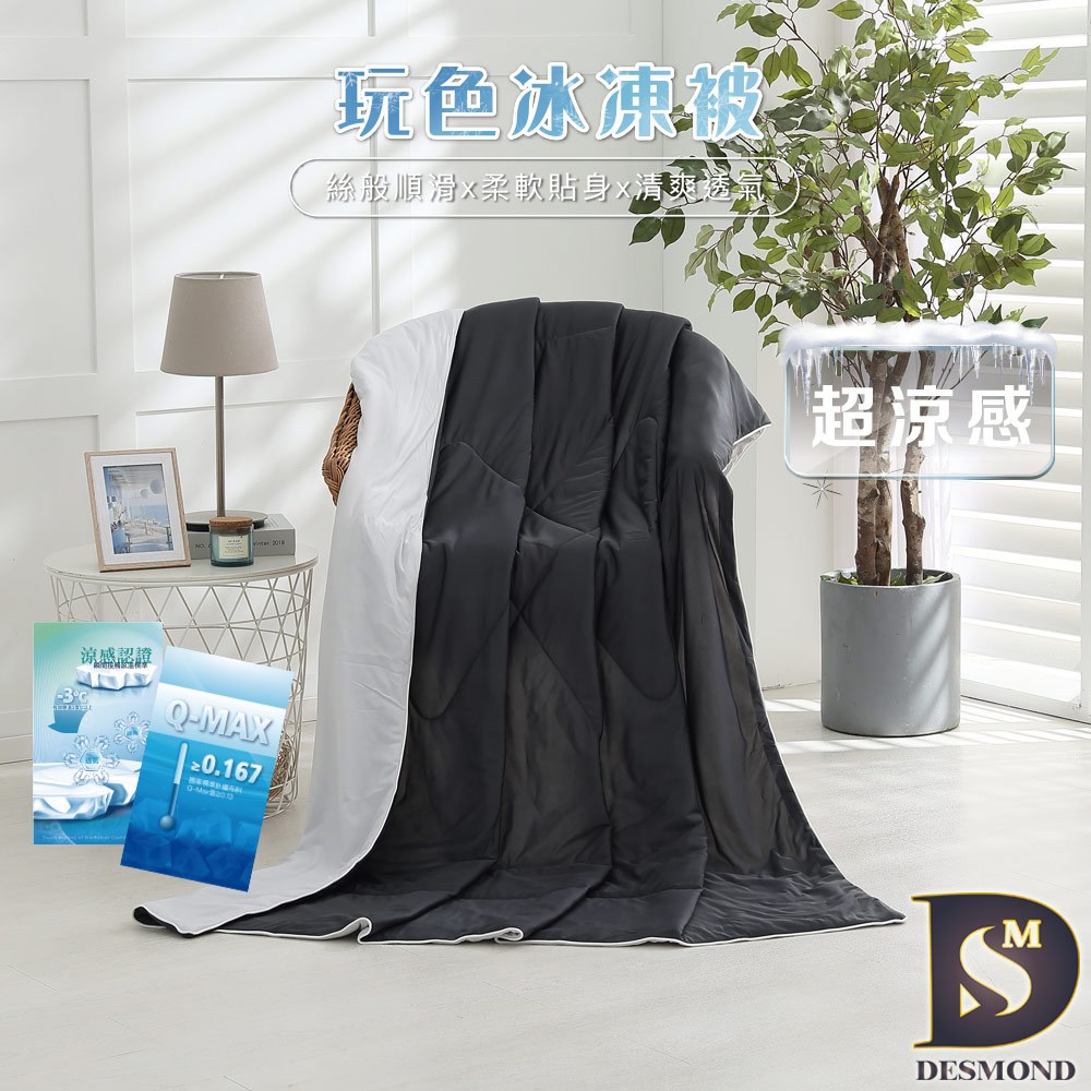 【岱思夢】玩色冰凍被 黑米果醋 冰冰被 5x6尺 涼被 涼感被 夏被 空調被 冷氣被 雙拼色系