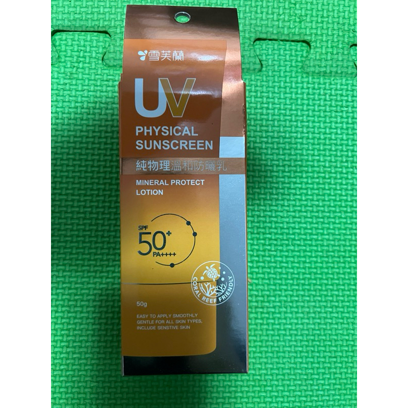 【雪芙蘭】純物理溫和防曬乳50g SPF50+PA+