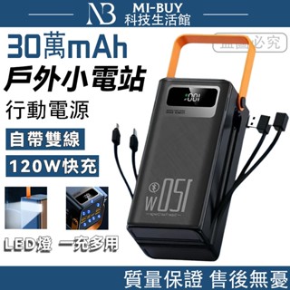 【隔日到貨】戶外行動電源 大容量行動電源 300000mah 以上快充閃充 自帶線 行動充 多裝置同時充電 行動電源站