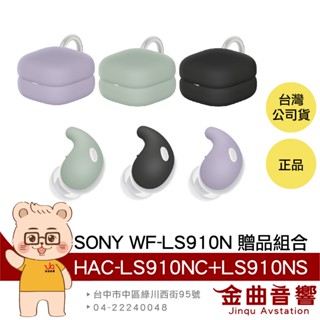 SONY 索尼 WF-LS910N配件組合 贈品 HAC-LS910NC+HAC-LS910NS 三色 | 金曲音響
