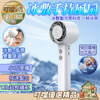 🧊24時續航 一天續航🧊冰敷小風扇 冰敷製冷風扇 手持小風扇 空調小風扇 隨身風扇 戶外小風扇 充電小風扇 USB風扇