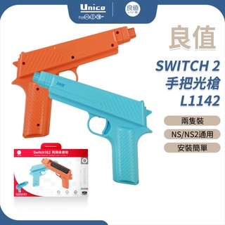良值 SWITCH 2 手把光槍 L1142 體感槍 體感瞄準 一二代通用 一盒兩隻槍 適用 奪寶大作戰