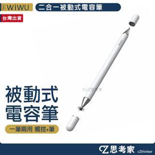 WiWU 二合一被動式電容筆 Pencil One 被動式 觸控筆 電容筆 平板手寫筆 板繪圖筆 思考家