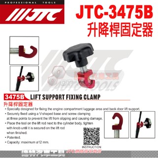 JTC-3475B 升降桿固定器 油壓挺桿支撐器 尾門升降 氣壓桿 油壓撐桿固定☆達特汽車工具☆JTC 3475A停產